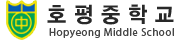호평중학교